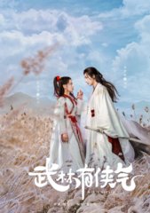 电视剧武林有侠气原著
