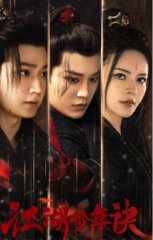 江湖少年诀原著
