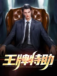 王牌特助林峰陈欣研