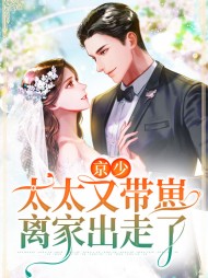 京少太太又带崽离家出走了