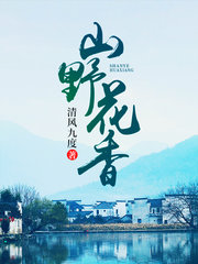 山野花香秦轩林瑶