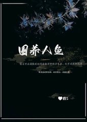 圈养人鱼宁珂塞壬