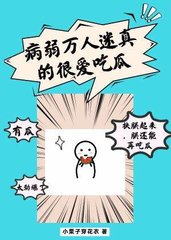 病弱万人迷真的很爱吃瓜