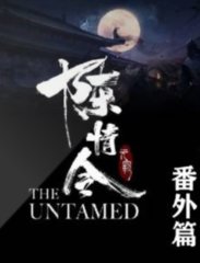 陈情令番外篇