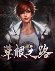 草根天路凌志远