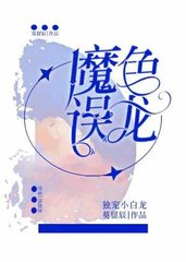 魔色误龙陈落江澜