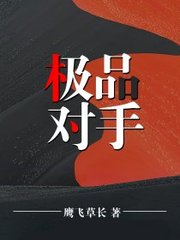 极品对手鹰飞草长著