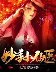 妙手小仙医李莽郝玉兰