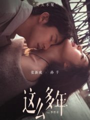 电影这么多年原版