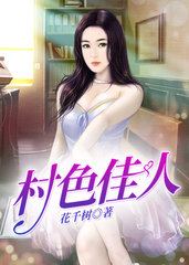 村色佳人蒋执秦玉莲