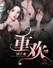 重欢周周贺宴