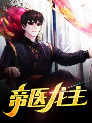 帝医龙主白墨苏沐晴