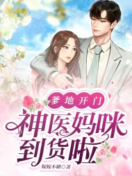 爹地开门神医妈咪到货啦