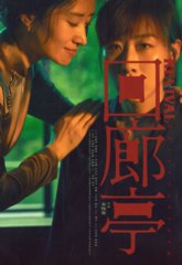 电影回廊亭原著