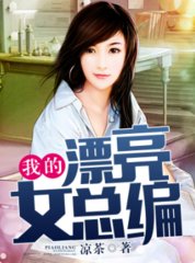 我的漂亮女总编
