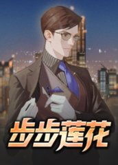 步步莲花程大伟冯心仪