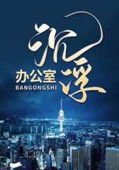 办公室沉浮想你的时候著
