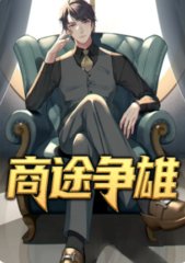 商途争雄陈曦顾晓妍