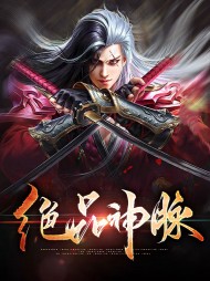 绝品神脉陆天紫月