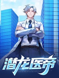 潜龙医帝莫淮方媛