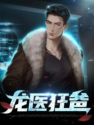 龙医狂爸秦龙柳寒霜