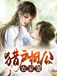 秦悦猎户相公农家妻