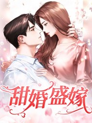 甜婚盛嫁盛璟沈辞