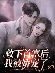 救下首富后我被娇宠了