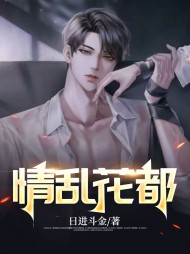 情乱花都林飞周琴