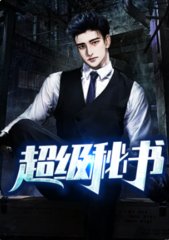 超级秘书方长周芸