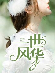 一世风华2物业老李郑依依