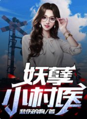 妖孽小村医韩尘李美姣