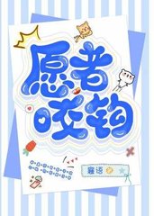 愿者咬钩费一柏钟巘