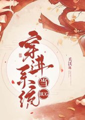 穿进系统当BUG