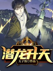潜龙升天太子饭著