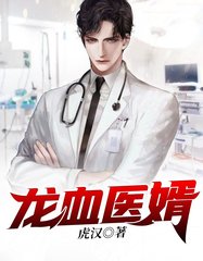 龙血医婿江澈苏婉