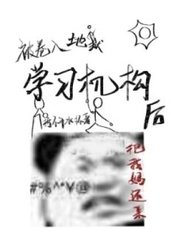 被卷入地狱学习机构后