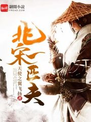 北宋一匹夫宁策