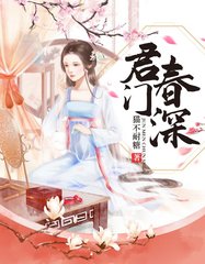 君门春深李庆湘夏锦娴