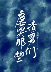 虐哭那些渣男们(暮赐零)