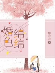 婚色绵绵程晚词季霆深