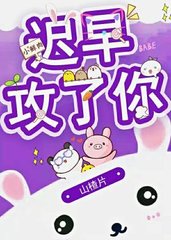 迟早攻了你(山楂片)