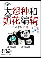 大怨种和他的如花编辑(狗东西)