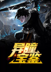 异瞳宝鉴陈宇