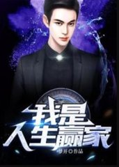 我是人生赢家