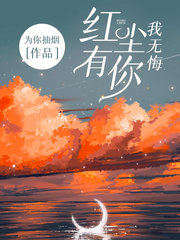 红尘有你我无悔陈铁柱