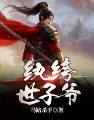 纨绔世子爷陆鸣穿越