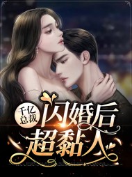千亿总裁闪婚后超黏人