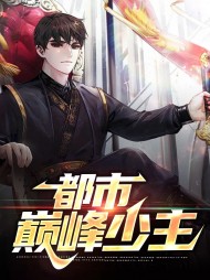 薛冠苏绮月