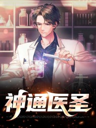 神通医圣秦昊唐心怡